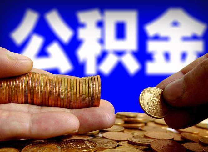 秦皇岛在职的公积金怎么取（在职公积金提取流程2021）